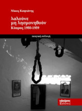 Λαλούνε μη λησμονηθούν: Κύπρος 1950-1959