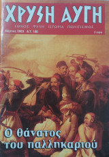 Χρυσή Αυγή α.τ. 108