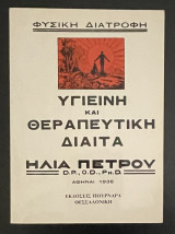 Υγιεινή & Θεραπευτική Δίαιτα