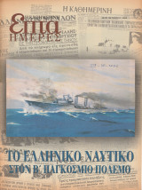 Περιοδικό Επτά Ημέρες - Το ελληνικό ναυτικό στον Β' Παγκόσμιο Πόλεμο - 29 Οκτωβρίου 2000