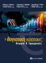 Λογιστική Κόστους: Θεωρία & Εφαρμογές