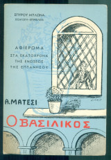 Ο Βασιλικός (αφιέρωμα στα εκατόχρονα της Ενώσεως της Επτανήσου 1864-1964)