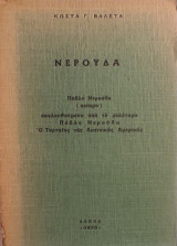 «Νερούδα»