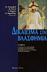 Δικαίωμα στη βλασφημία