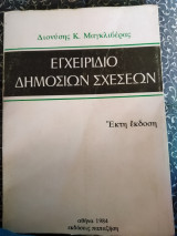 Εγχειρίδιο δημοσίων σχέσεων