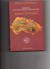 Ιστορια συντομος