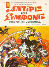 Αντιρίξ και Συμφωνιξ #6 (Επιχείρηση μπόμπα)