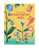 Συναρπαστική φύση