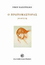 Ο πρωτομάστορας
