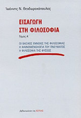 ΕΙΣΑΓΩΓΗ ΣΤΗ ΦΙΛΟΣΟΦΙΑ (ΠΡΩΤΟΣ ΤΟΜΟΣ)