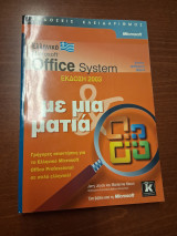 Ελληνικό Microsoft Office System έκδοση 2003