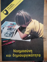 ΝΟΗΜΟΣΥΝΗ ΚΑΙ ΔΗΜΙΟΥΡΓΙΚΟΤΗΤΑ