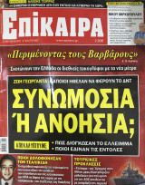 Επίκαιρα τεύχος 101, 22/09- 29/09/2011