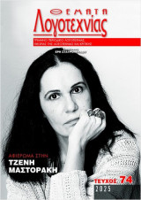 Θεματα Λογοτεχνιας Τευχος 74