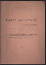 Ελλάς και Παύλος