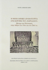 Η νεοελληνική δραματουργία στις κορυφές του Παρνασσού
