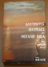 ΑΛΥΤΡΩΤΕΣ ΠΑΤΡΙΔΕΣ ΚΑΙ ΜΕΓΑΛΗ ΙΔΕΑ - ΧΘΕΣ ΣΗΜΕΡΑ ΑΥΡΙΟ