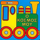 Ο κόσμος μου