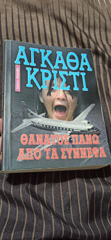 Θάνατος πάνω στα σύννεφα