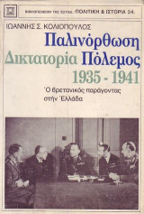 ΠΑΛΙΝΟΡΘΩΣΗ - ΔΙΚΤΑΤΟΡΙΑ - ΠΟΛΕΜΟΣ 1935 1941
