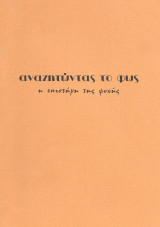 Αναζητώντας το φώς, η επιστήμη της ψυχής, τεύχος 52 Φθινόπωρο 2002