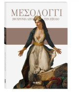 Μεσολόγγι, 200 χρόνια από την Έξοδο