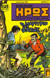 Μικρός ήρως #18