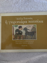Η γκρινιάρα κατσίκα