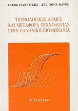 Τεχνολογικές δομές και μεταφορά τεχνολογίας στην ελληνική βιομηχανία