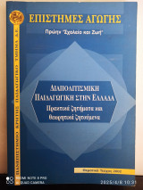 Διαπολιτισμική παιδαγωγική στην Ελλάδα πρακτικά ζητήματα και θεωρητικά ζητήματα