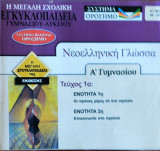 Νεοελληνική Γλώσσα Α' Γυμνασίου, τεύχος 1ο: Ενότητα 1η οι πρώτες μέρες σε ένα σχολείο , Ενότητα 2η Επικοινωνία στο σχολείο