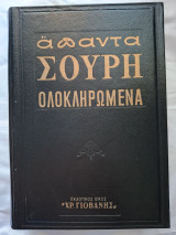 Άπαντα Σουρή ολοκληρωμένα τόμος 4