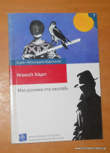 Μια γυναίκα στο σκοτάδι