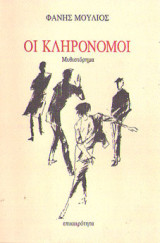 Οι κληρονόμοι