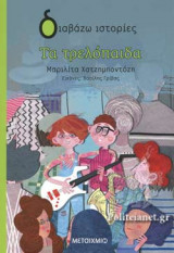 ΤΑ ΤΡΕΛΟΠΑΙΔΑ