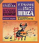Ο ταύρος που έπαιζε πίπιζα