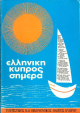 Τουριστικός και οικονομικός οδηγός Κύπρου 1995