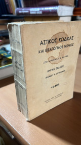 Αστικος κωδικας και εισαγωγικος νομος-κριτικη εκδοση