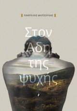 Στον Άδη της ψυχής