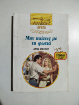 Μην παίζεις με τη φωτιά
