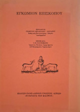 Εγκωμιον επισκοπου
