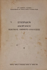 Εγχειριδιον ανοργανου ποιοτικης ημιμικροαναλυσεως