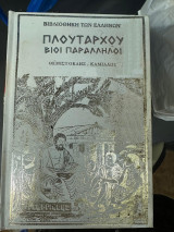 Πλουταρχου Βιοι Παραλληλοι Θεμιστοκλης Καμιλλος Σκληροδετος τομος
