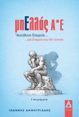 ΜπΕλλάς Α*Ε : *ανεύθυνη εταιρεία…: …μια εταιρεία που δεν λύνεται