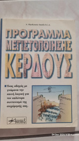 Πρόγραμμα μεγιστοποίησης κέρδους: Ένας οδηγός με γνώμονα την κοινή λογική για τον καλύτερο συντονισμό της επιχείρησής σας