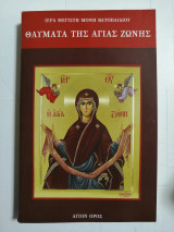 Θαύματα της Αγίας Ζώνης