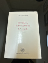 Ζητήματα λογοτεχνικής κριτικής