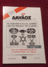 Δαυλός - Τεύχος 137 / 1993