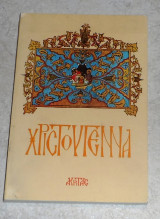 Xριστούγεννα Συλλογικό έργο 1982 1η εκδοση