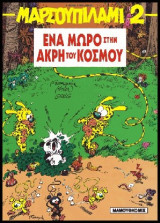 Μαρσουπιλαμί 2: Ένα μωρό στην άκρη του κόσμου